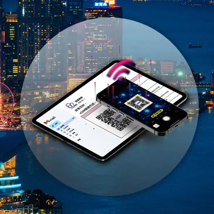 港澳eSIM，覆蓋香港與澳門網路