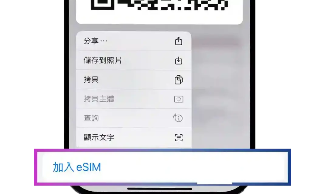 esim使用辦法1-長按qr code
