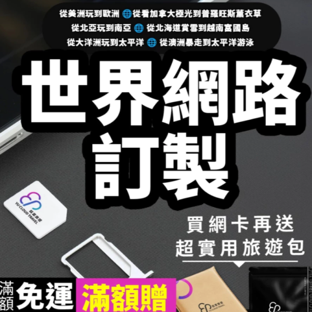 訂製全球SIM卡，日本、加拿大、韓國、中國等世界網路
