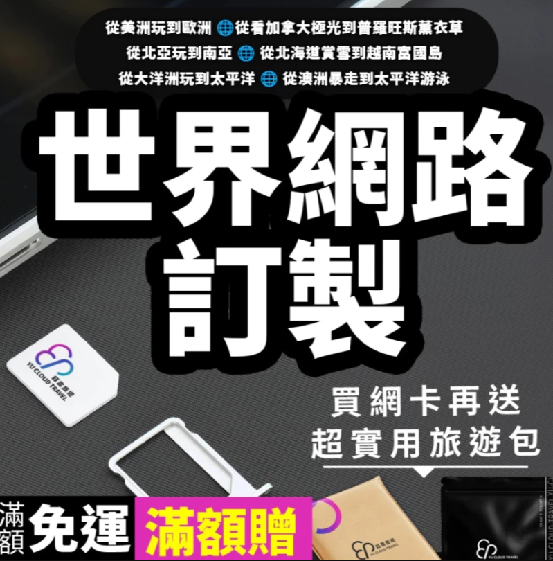 訂製全球SIM卡,日本、加拿大、韓國、中國等世界網路